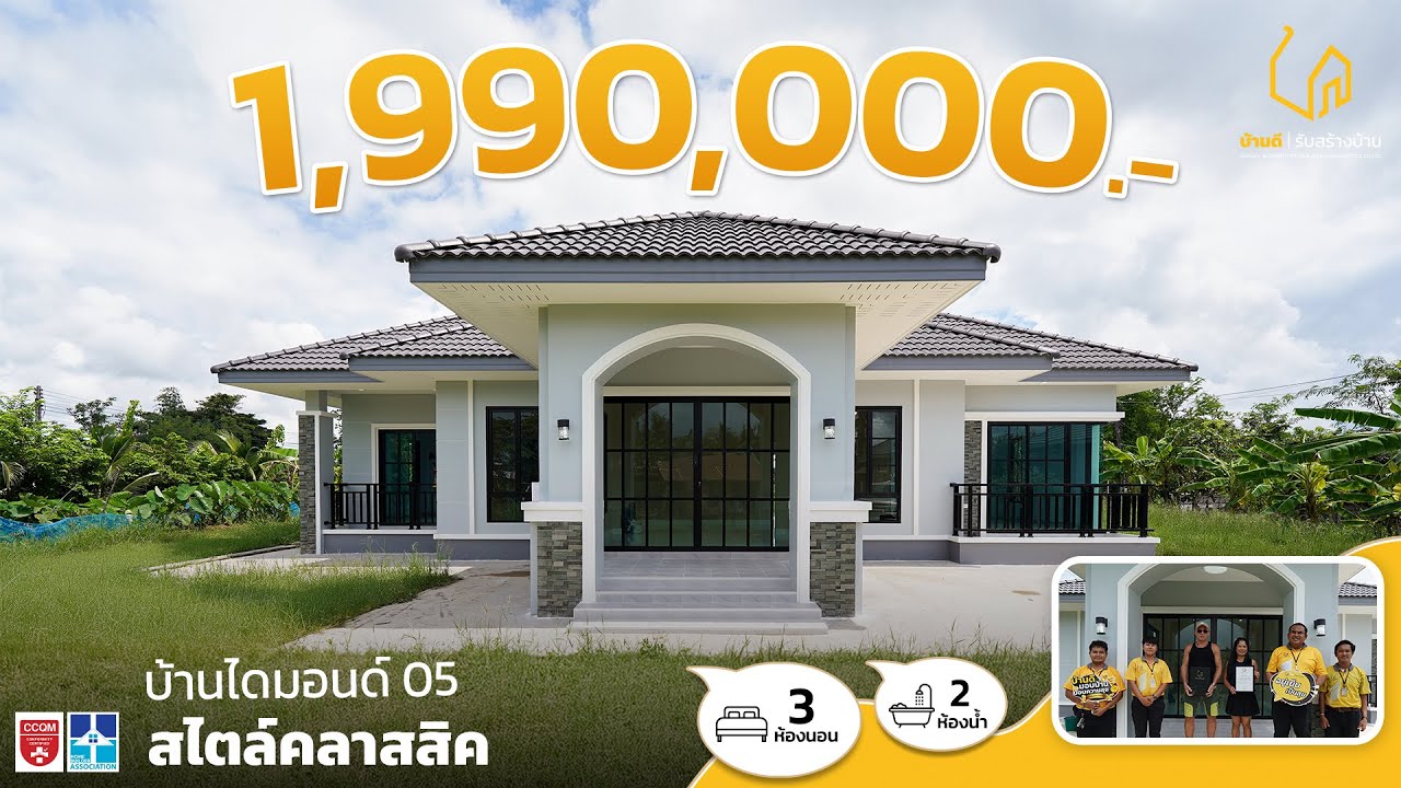 ใครงบจำกัด ต้องดู! บ้าน 3 นอน 2 น้ำ ไม่เกิน 2 ล้านบาท รวมงานเสาเข็มตอก !