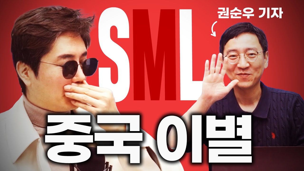 중국과 헤어질 결심 f. 권순우 기자 [SML #11]