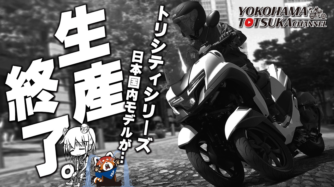 【トリシティシリーズ&hellip; 生産終了】愛してやまない「TRICITY300 / 155 / 125」の日本国内モデルが生産終了してしまいました&hellip; byYSP横浜戸塚