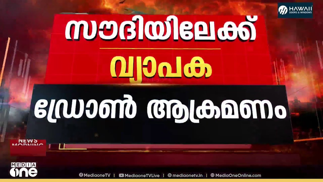 സൗദിയിലേക്ക് പുലർച്ചെയും വ്യാപക ഡ്രോൺ ആക്രമണം; പ്രതിരോധിച്ചതായി അധികൃതർ; വിമാനസർവീസുകൾ റദ്ദാക്കി