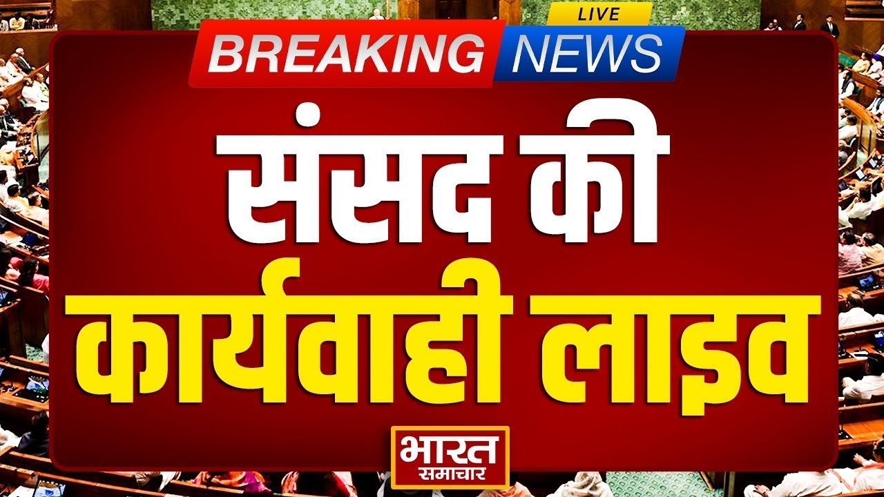 🔴Parliament Budget Session LIVE: लोकसभा की कार्यवाही लाइव | Lok Sabha | PM Modi | Akhilesh | Rahul