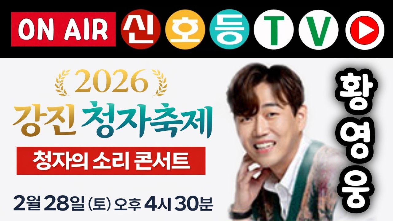 강진청자축제 황영웅 콘서트 라이브 (2월 28일 15시)