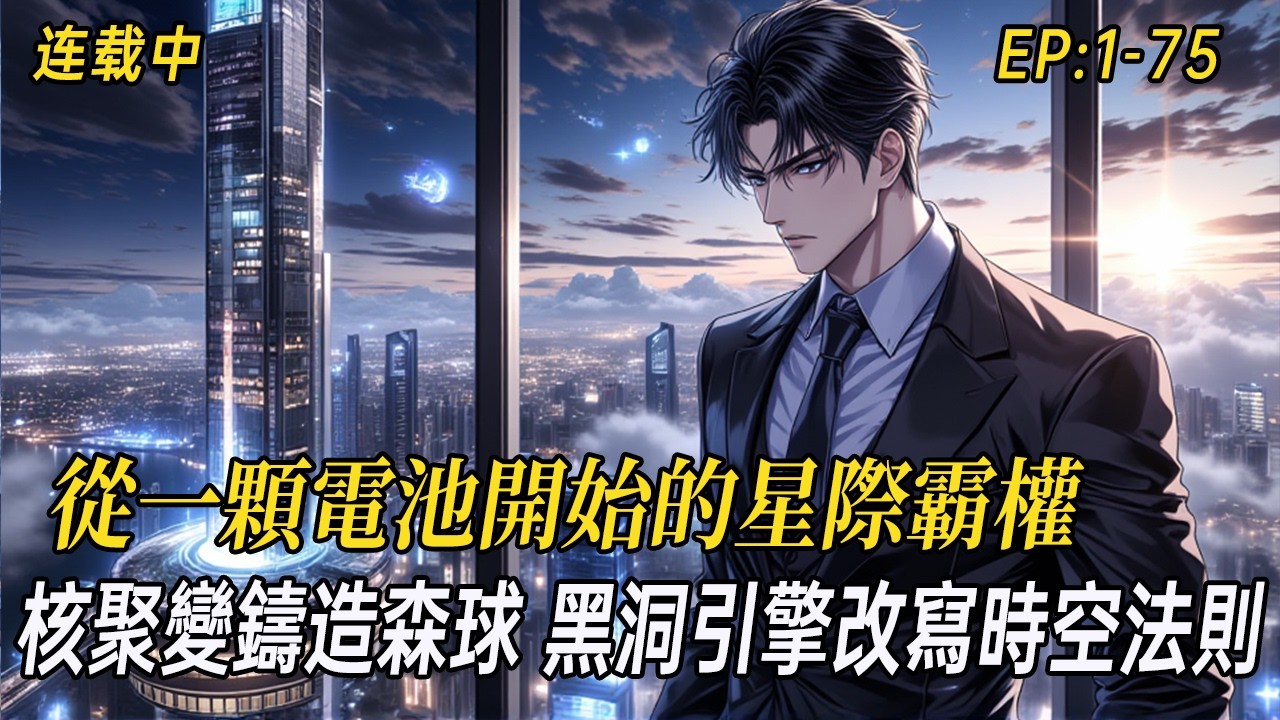 《宇宙級企業：從一顆電池開始的星際霸權》無限集團500年編年史：奈米固態電池如何點燃電漿引擎，用可控核聚變鑄造戴森球，以黑洞引擎改寫時空法則——當科幻企業巨頭在我們面前宛如蜉蝣，人類終於在宇宙刻下姓名