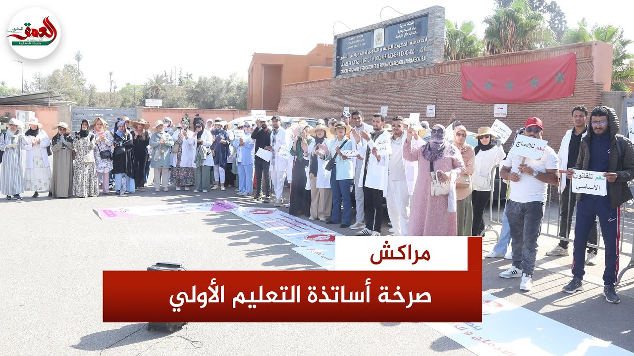 ''لا للتهميش ولا للمهام الإضافية''..أساتذة التعليم الأولي بمراكش يطالبون بالإدماج