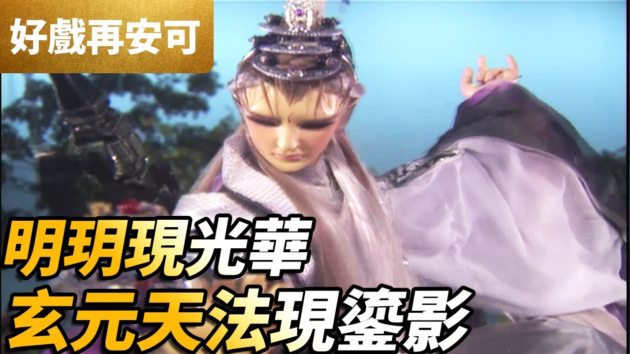 霹靂好戲再安可：明玥現光華！玄元天法現鎏影！｜蒼、昭穆尊｜霹靂謎城 第1集｜霹靂布袋戲 PILI PUPPETRY