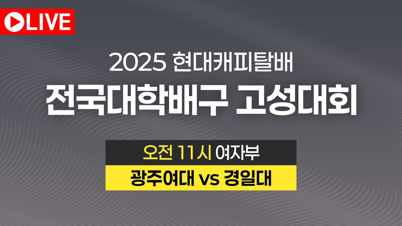 2025 현대캐피탈배 전국대학배구 고성대회｜여자부 결승｜광주여대 vs 경일대