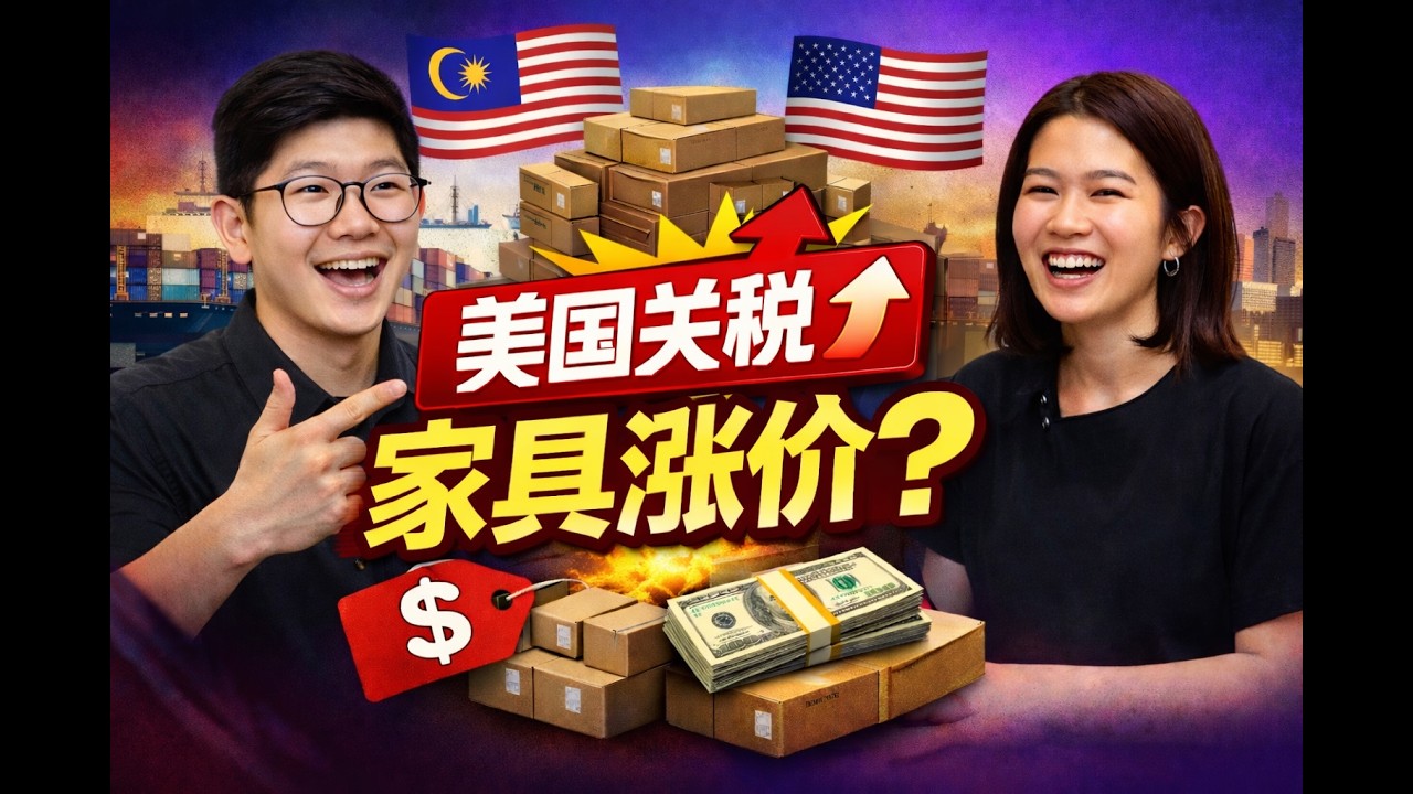 美国关税到底影响多大？芝加哥家具老板亲口说 | 【乐学成长空间 - LXInvest】