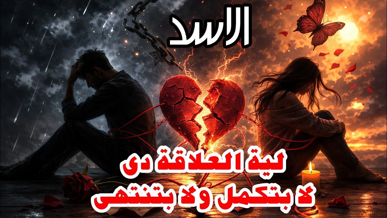 برج الاسد ليه العلاقة دي  لا بتكمل ولا بتنتهي؟ الحقيقة اللي مستخبية!
