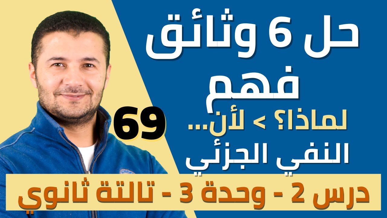 حل 6 وثائق فهم على درس السؤال عن السبب وأنواع النفي الجزئي -  تالتة ثانوي نظام جديد - فرنشاوي