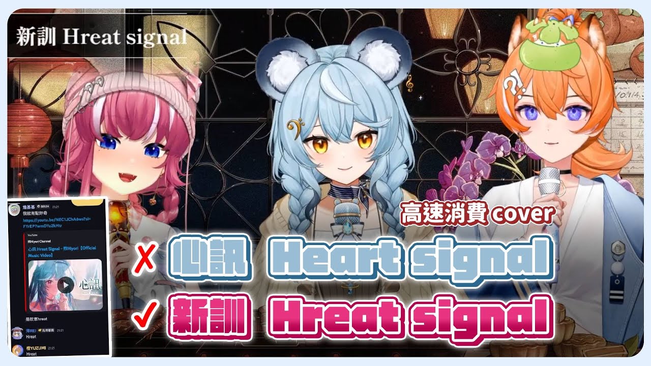 【霓NEO(n) 歌回剪輯】心訊 Heart Signal (✗) | 新訓 Hreat signal (✔)