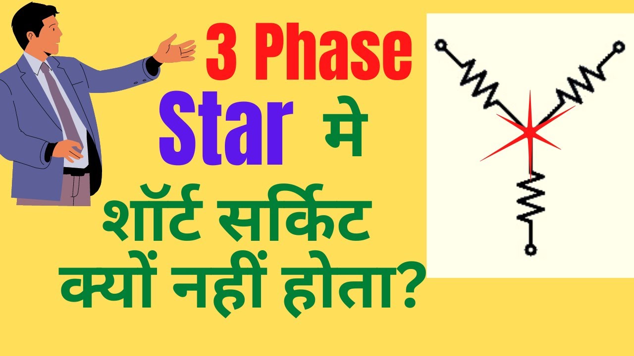 Why Star Junction is not Short Circuit | star me three phase short circuit kyo nhi hote |
