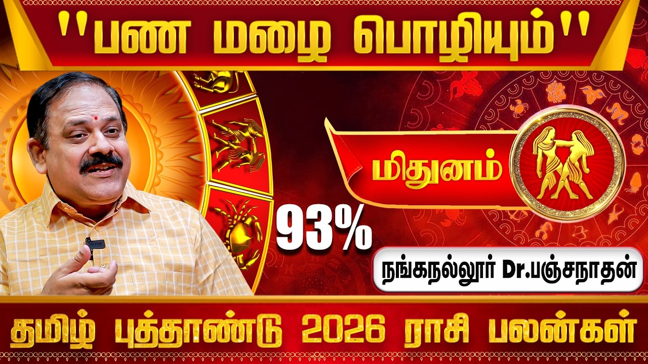 மிதுனம் Tamil New Year Rasi Palan 2026 - Nanganallur Panchanathan | Mithuna Rasi | IBC Bakthi