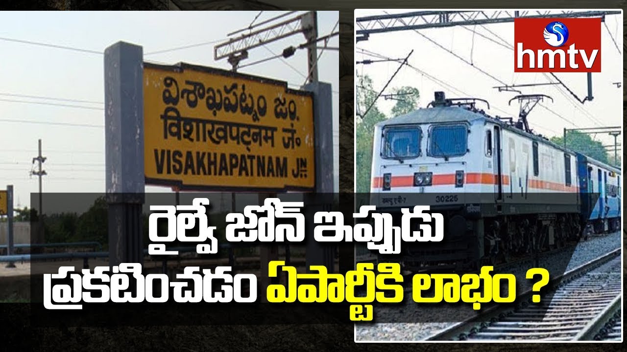 Piyush Goyal Announces New railway Zone for AP to be Headquartered in Visakhapatnam | hmtv