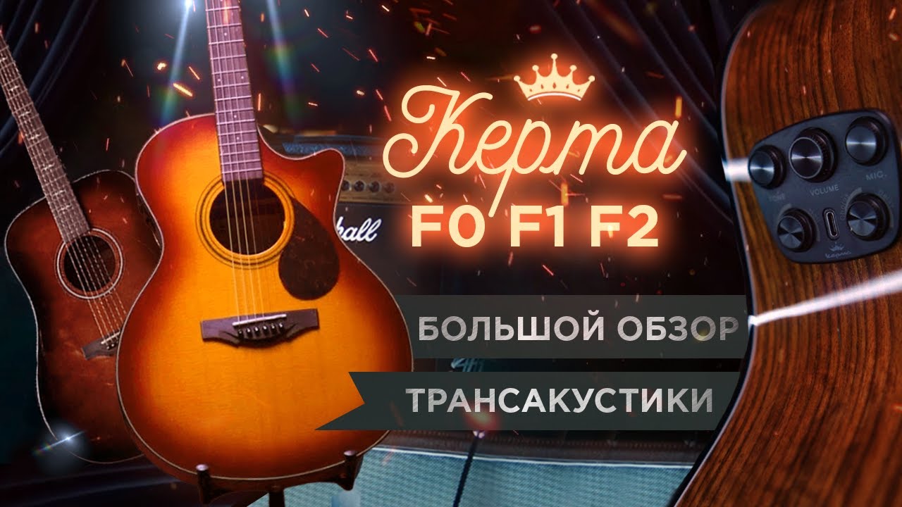 Большой обзор трансакустических гитар KEPMA F0, F1 и новинка F2!