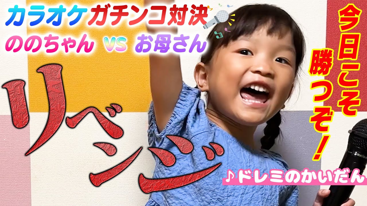 ドレミのかいだん歌って踊るののちゃん🎤カラオケ対決リベンジなるか？！【第二弾】