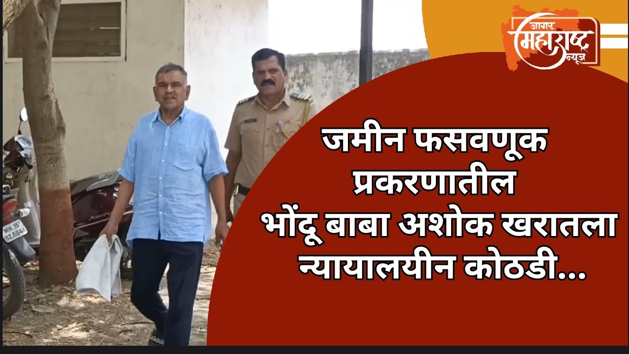 Bhondu Baba Ashok Kharatala court case in land fraud case #breakingnews #bhondubaba 