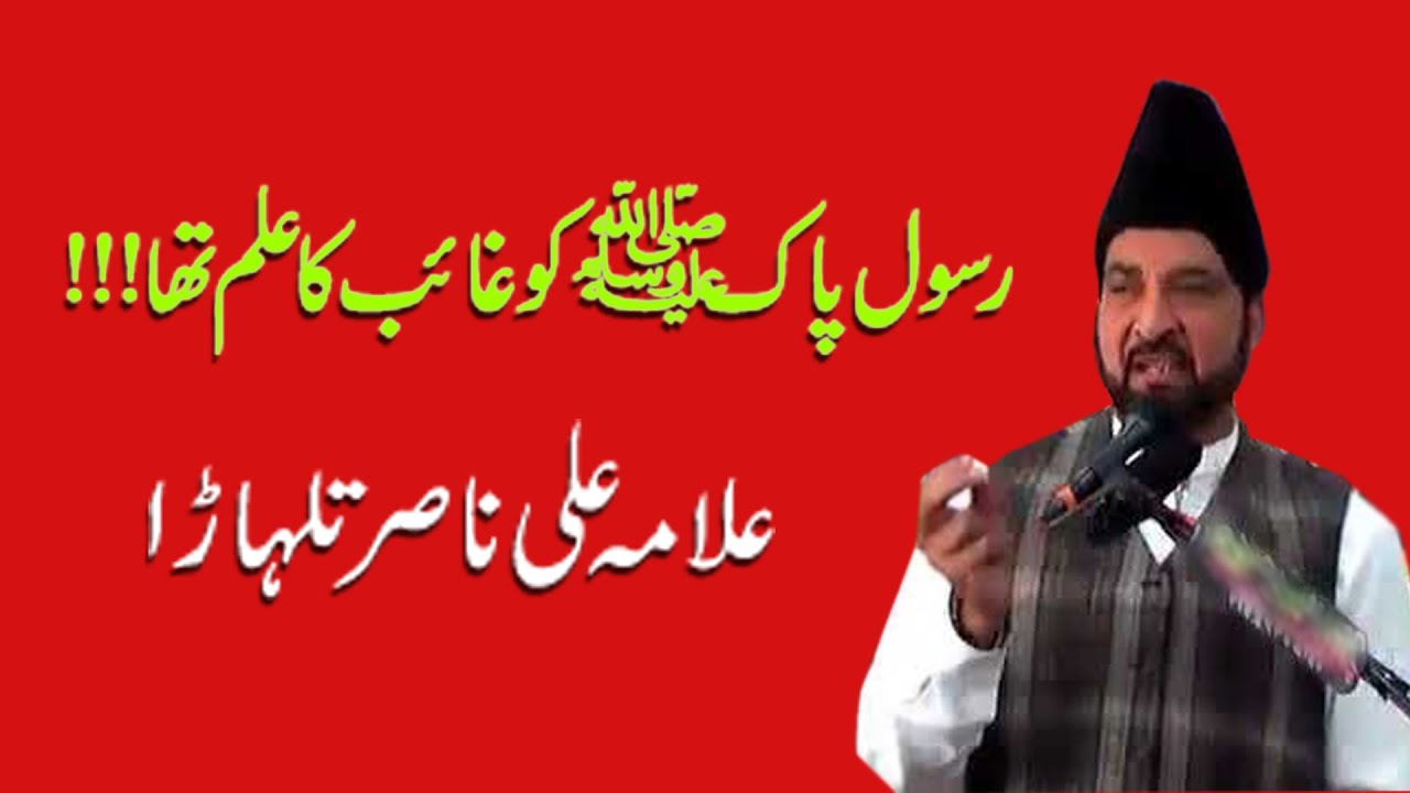 RASOOL s a w w ko ghaib ka ilm tha  alama ali nasir talharha