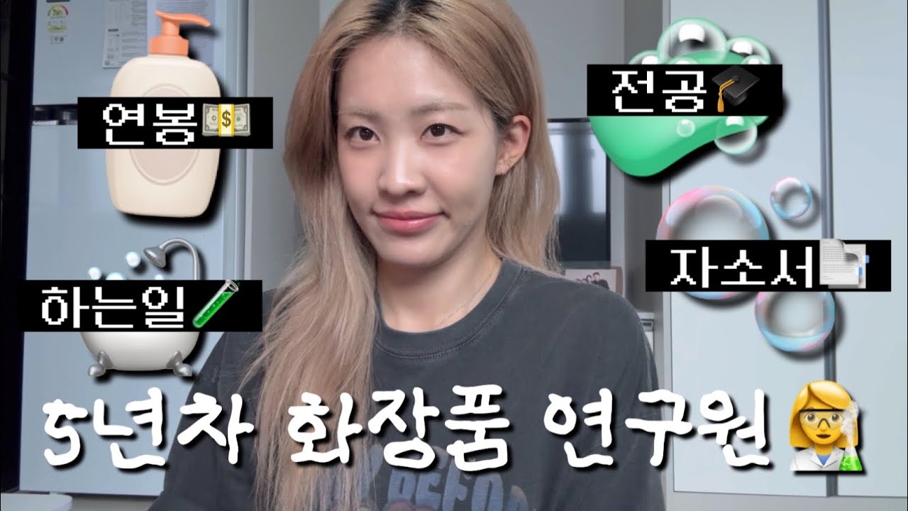 5년차 화장품 연구원이 하는 일!👩&zwj;🔬 자소서 꿀팁🍯 필요 스펙🎓 장업계 연봉 현실😮