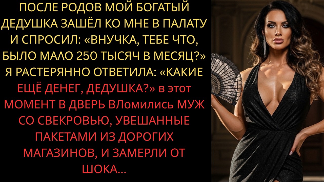 «Внучка, тебе что, было мало 250 тысяч в месяц?» Я была в шоке, узнав, что делали свекровь и муж..