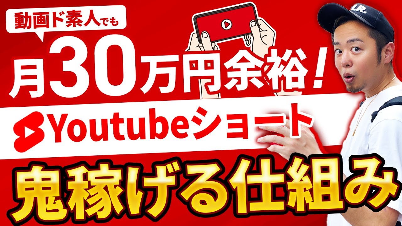【実は鬼稼げる】YouTubeショート収益化で月30万円達成できる仕組み 