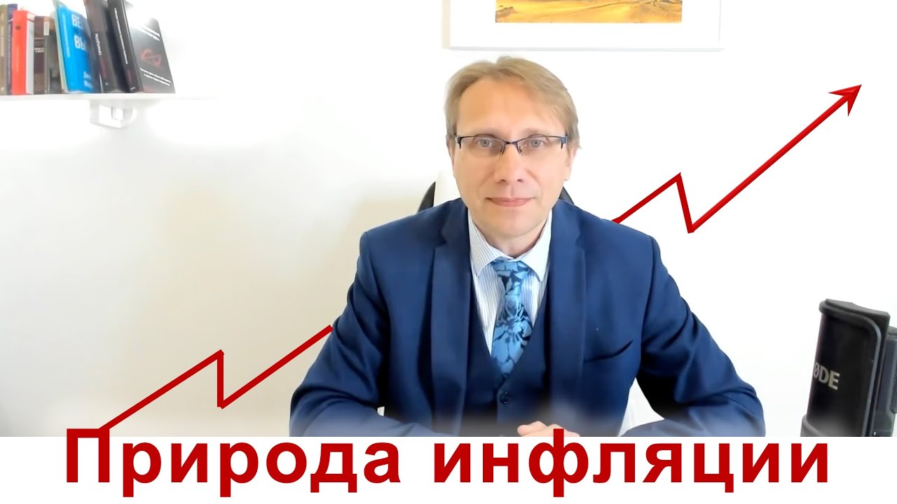 Природа инфляции. Как работает современная финансовая система. Часть 3.