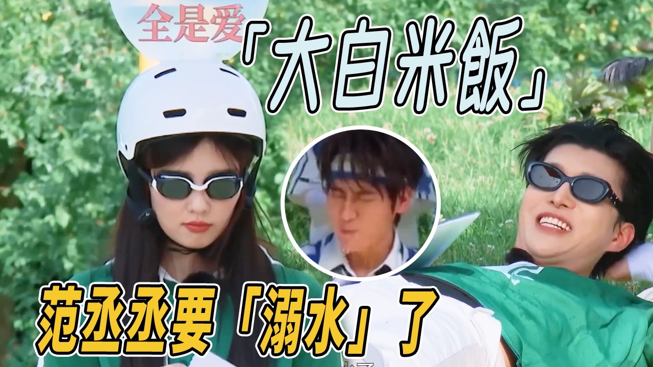 「大白米飯」危！范丞丞白鹿上演歡喜冤家 周深張真源勝負欲上來了！不要顏面要贏 |#綜藝 #zhoushen #bailu #奔跑吧 #奔跑吧13 #跑男名場面