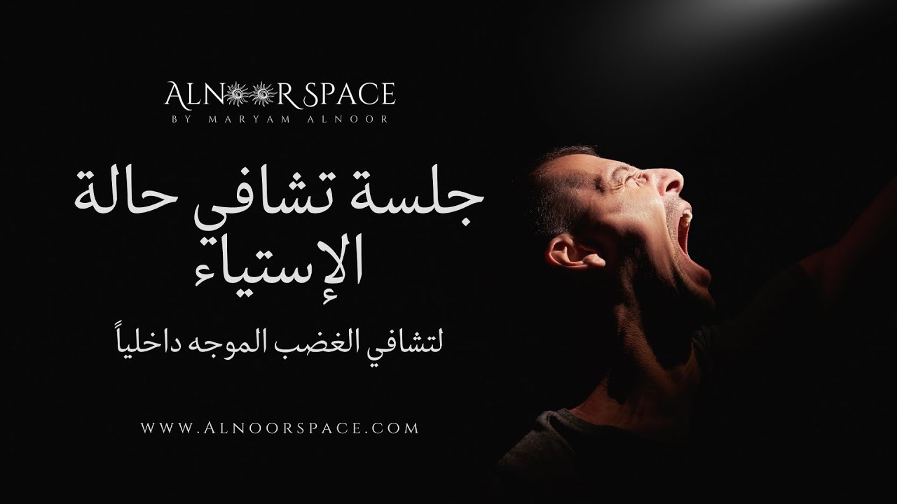 جلسة تشافي مشاعر الاستياء | طيف الغضب | التشافي الشعوري