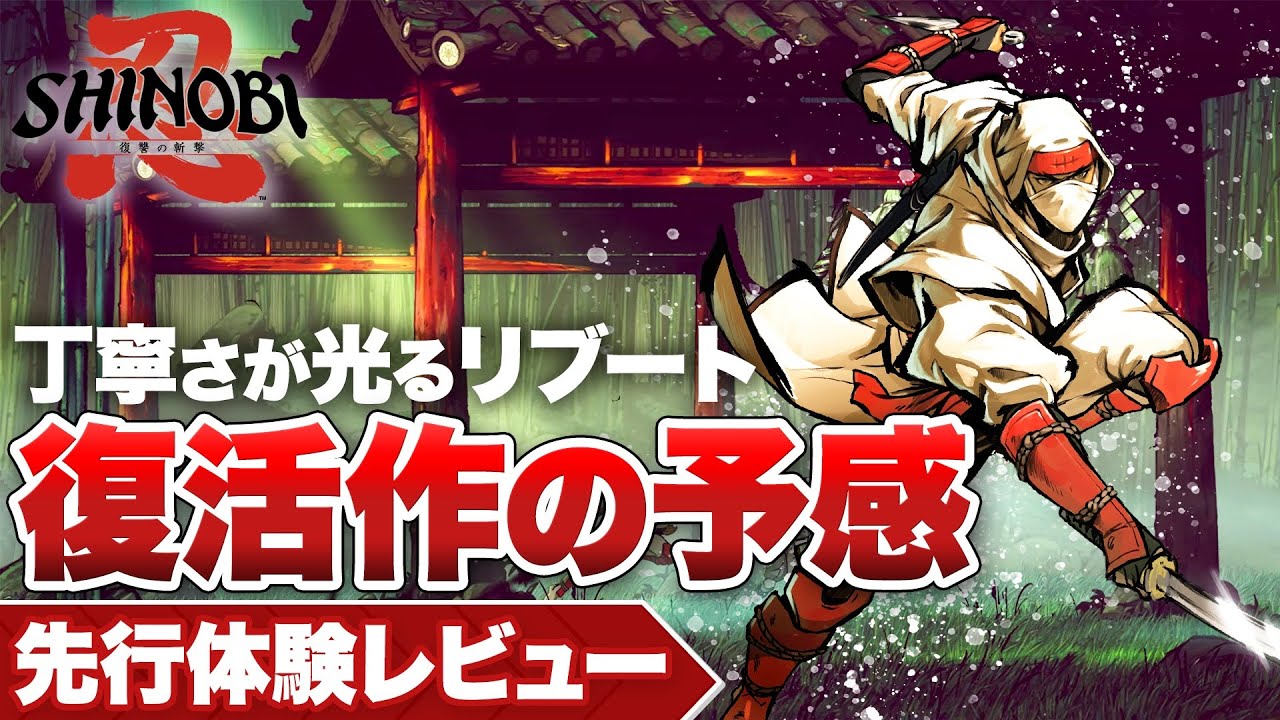 【先行体験レビュー】『SHINOBI 復讐の斬撃』丁寧さが光るリブート、シリーズ復活作の予感【Switch / PS5 / PS4 / Xbox / Steam】