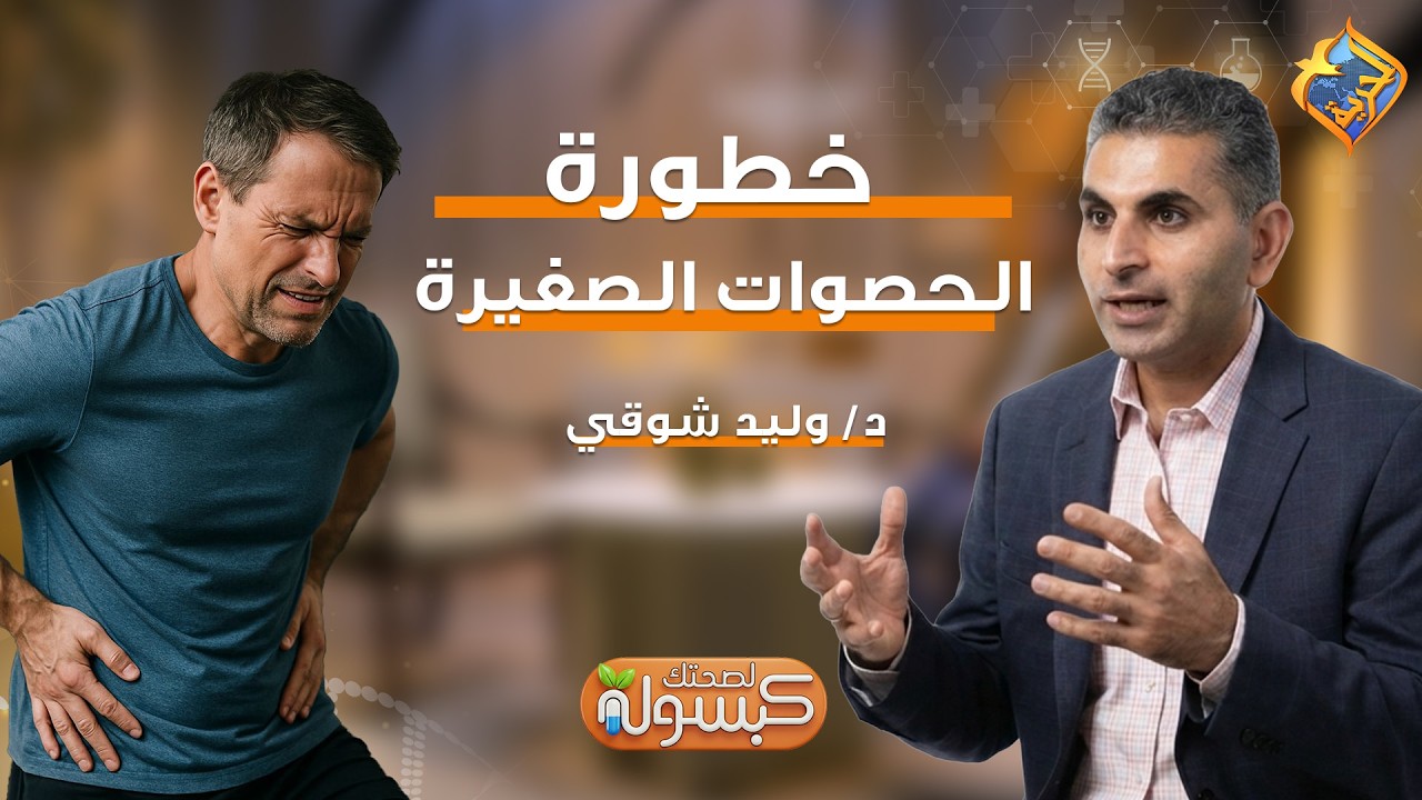 خطورة الحصوات الصغيرة ❗️⚠️  برنامج كبسولة لصحتك د.وليد شوقي #قناة_الحرية