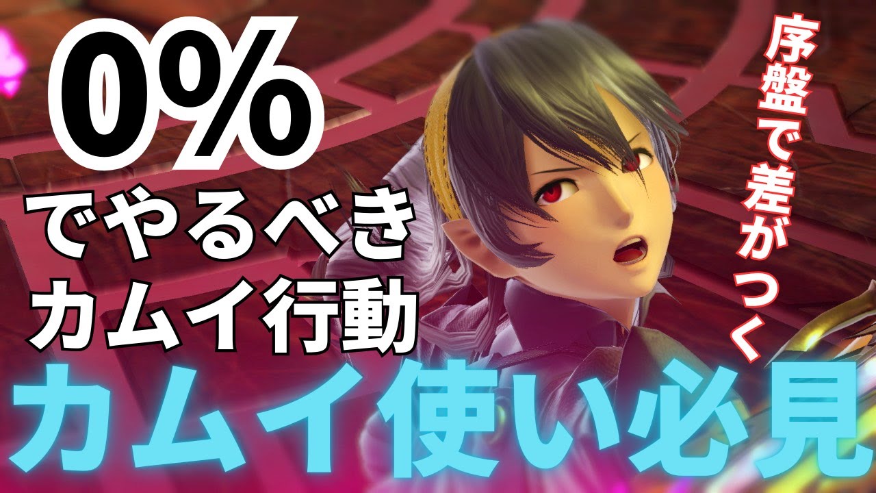 【解説】カムイ増加中！周りと差がつく、0％でやるべきカムイ行動【スマブラSP】