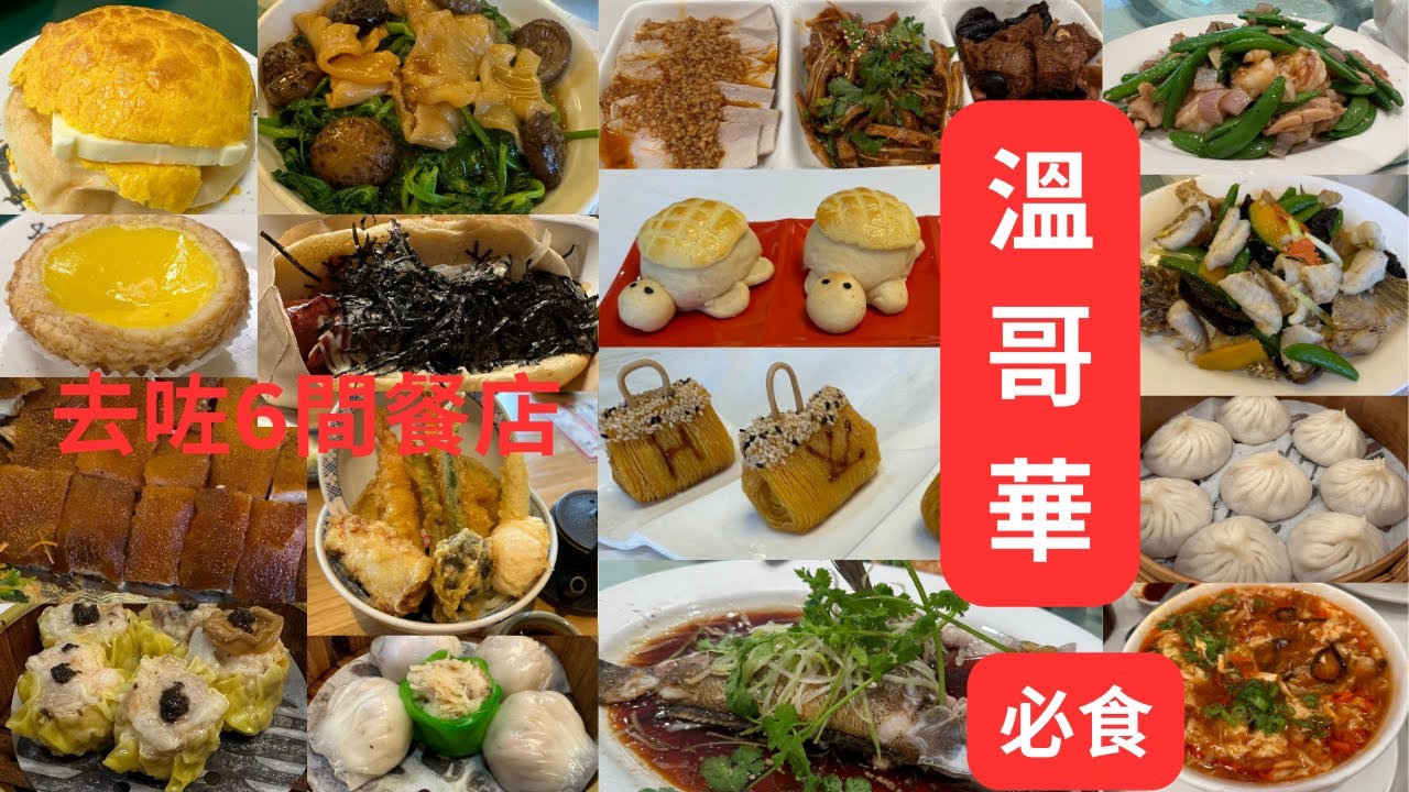 【溫哥華Vancouver旅遊必食】去咗6間餐店/美味人氣飯店/茶餐廳/小店-極創意點心/質素飯店😋👍