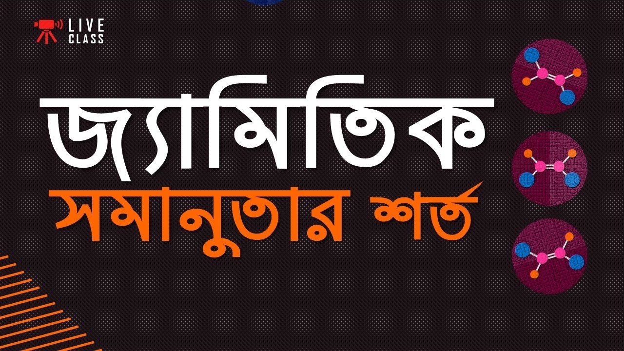 ১২। অধ্যায় - ২ঃ Organic Chemistry : Conditions of Geometric Isomerism (জ্যামিতিক সমানুতার শর্ত)