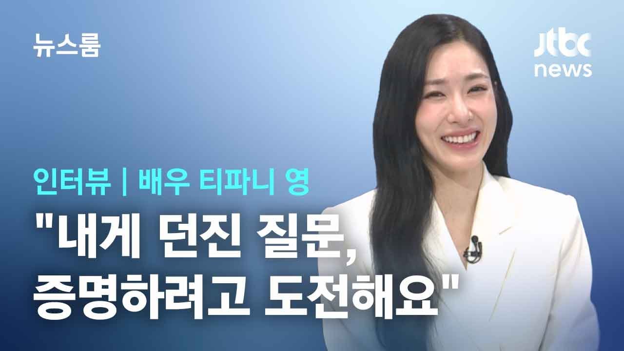 [인터뷰] '끊임없이 도전하는' 티파니 