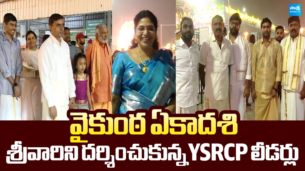 YSRCP Leaders  Visits Tirumala Tirupati Tempel | Vaikunta Ekadasi | Peddireddy Ramachandra Reddy