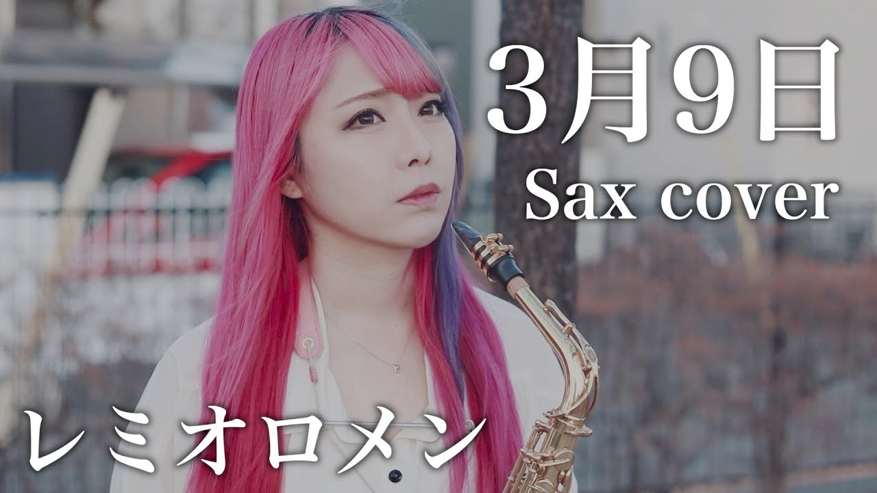 【3月9日／レミオロメン】サックスで吹いてみた【ユッコ・ミラー】