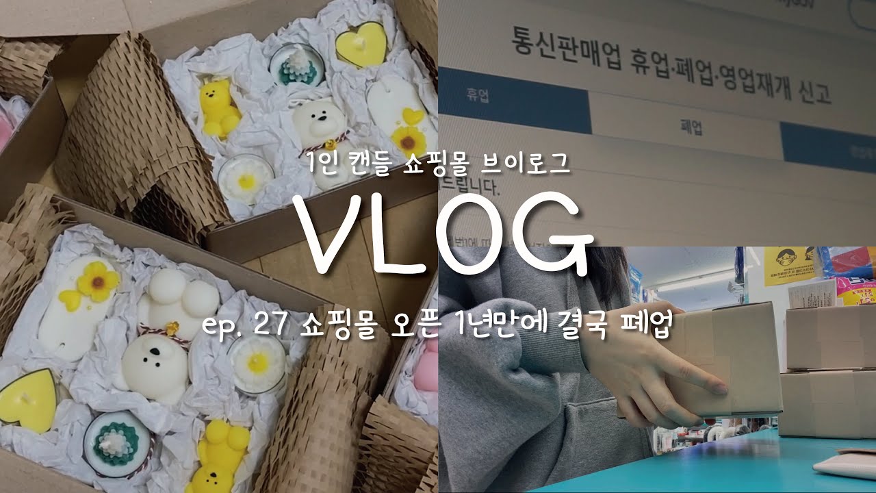 [#27] 그런 날 있잖아 폐업했다고 말하고 싶은.. 그런날ㅣ캔들 쇼핑몰 오픈 1년만에 폐업ㅣ새로운 시작ㅣ1인 초보사장 브이로그 vlog