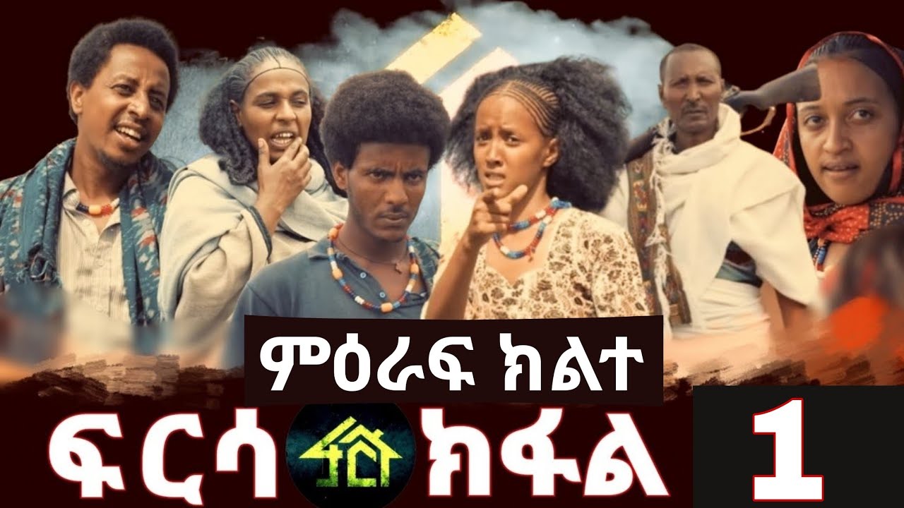 Frsa season 2 part 1 | ፍርሳ ምዕራፍ ክልተ ክፋል 1