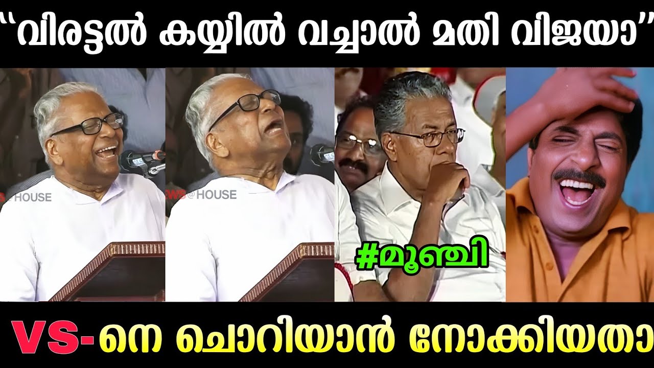 വി എസ്സ് പിണറായിക്ക് അണ്ണാക്കിൽ കൊടുത്തു 🤣 | VS Achuthanandan  | Pinarayi Vijayan | Troll Malayalam 