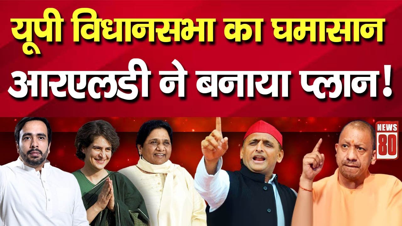 LIVE : यूपी विधानसभा का घमासान, RLD ने बनाया प्लान !NEWS 80
