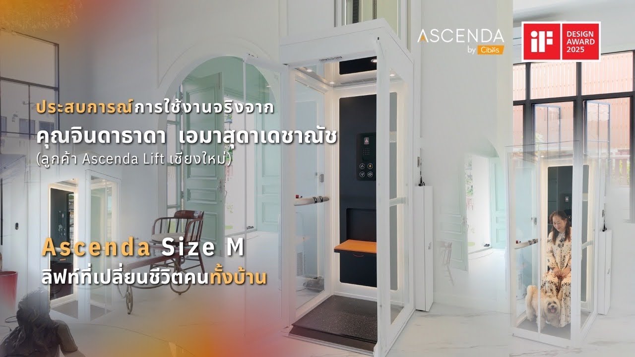 เสียงจริงจากลูกค้าเชียงใหม่ ที่เลือกซื้อลิฟต์บ้าน Ascenda Lift ขนาด M ที่ทำให้บ้านเดิม