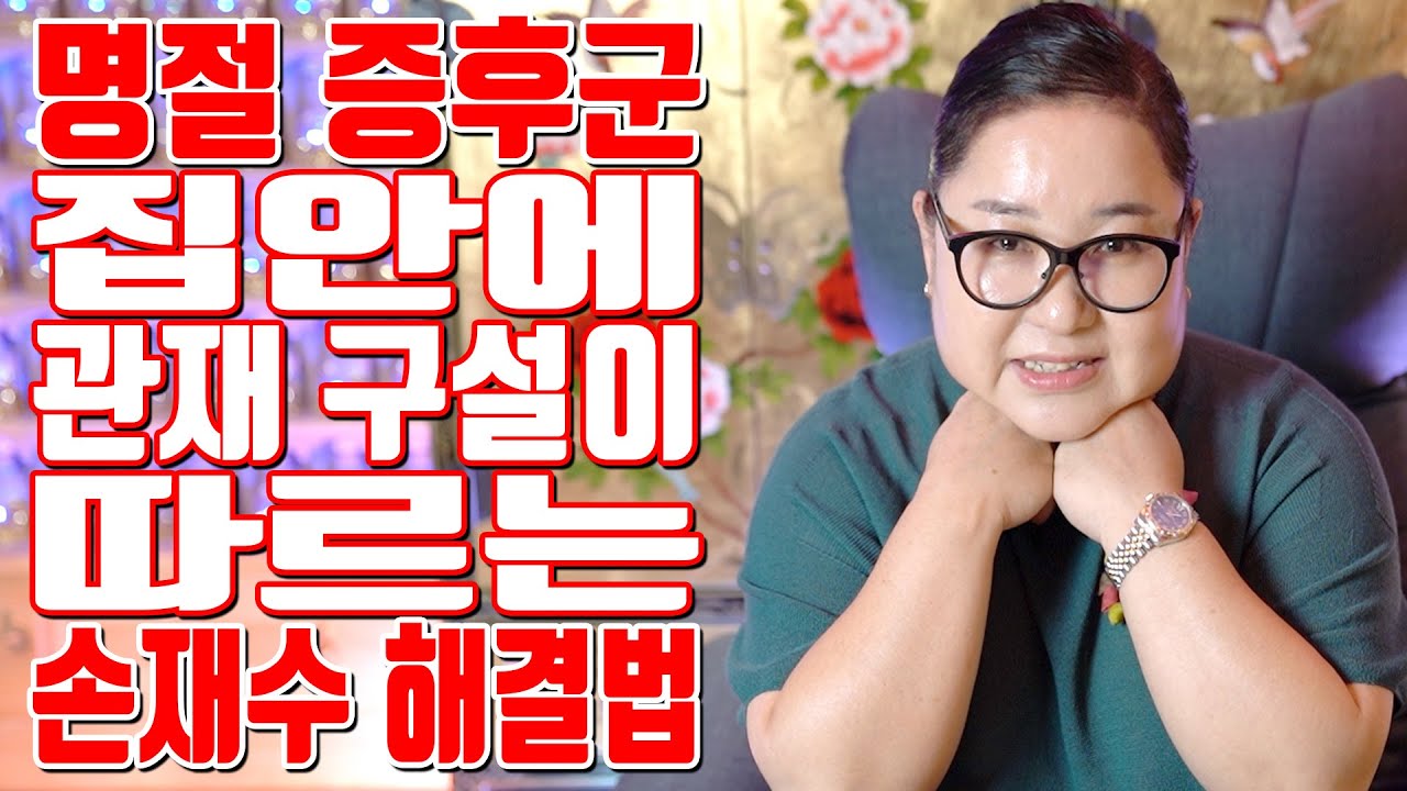 명절 증후군 - 집안에 관재 구설이 따르는 손재수 해결법 - 공주 용한 무당 점집 추천 후기 홍두깨 이시안