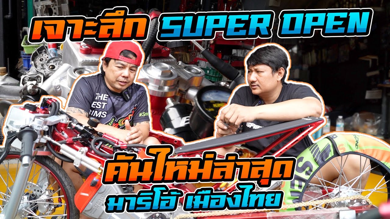 เจาะลึกสเปค Super Open คันใหม่ล่าสุด ของช่างบอม รังสิต มาริโอ้ เมืองไทย ที่เตรียมเอาลงแข่งเร็วๆ นี้