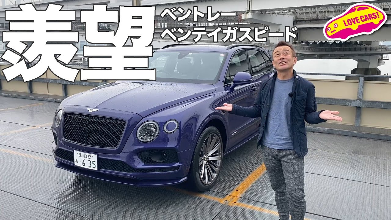 世界最速SUV ベントレー・ベンテイガ スピード の内外装を LOVECARS!TV! 河口まなぶ が徹底チェックする！