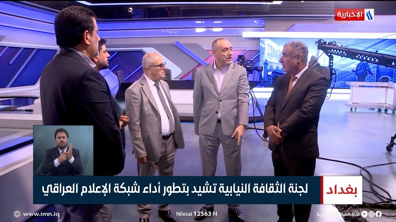 لجنة الثقافة تبحث مع رئيس شبكة الإعلام العراقي د. نبيل جاسم تعزيز التعاون