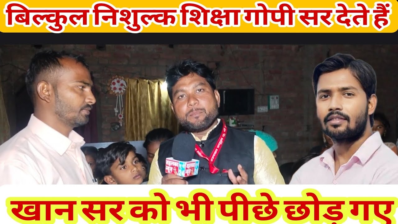 खान सर को पीछे छोड़ दिए यू पी का लाल गोपी सर।। बिल्कुल निशुल्क शिक्षा ।। आजमगढ़