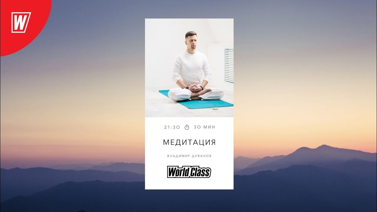 Медитация с Владимиром Дувановым | 24 июня 2024 | Online World Class