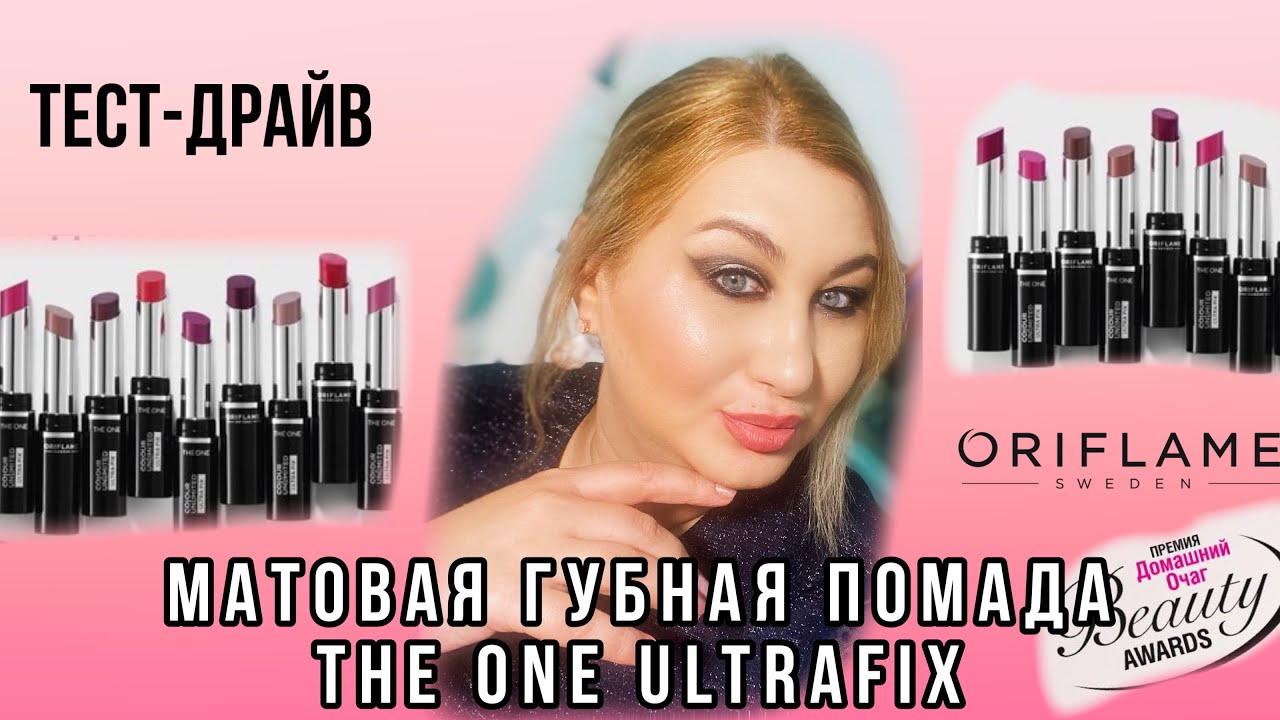 Помада The ONE ULTRAFIX от Oriflame | тест-драйв всех оттенков