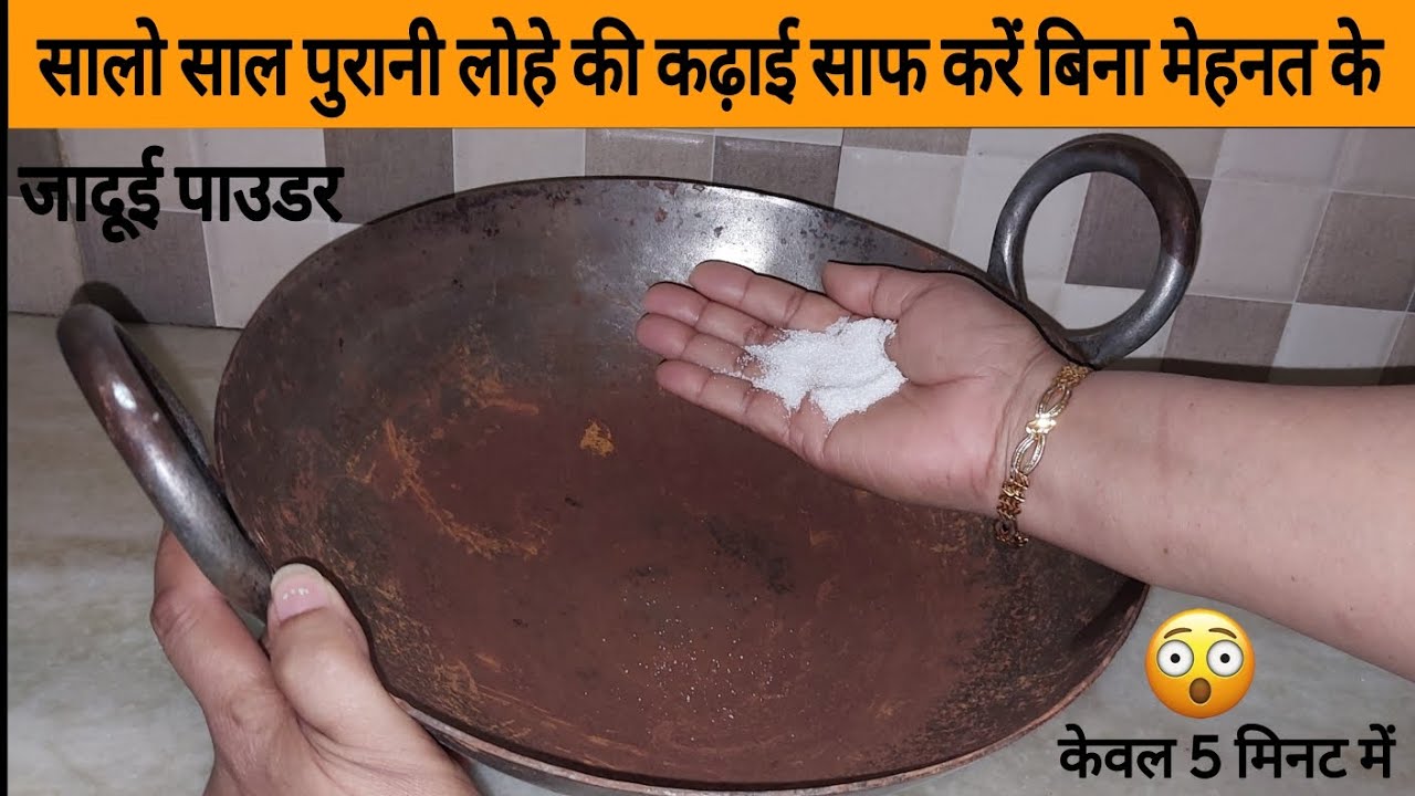 मिनटो में चमक उठेगी आपकी 20 साल पुरानी लोहे की कढ़ाई वे भी बिना मेहनत के मात्र 1 चीज से #kitchentip
