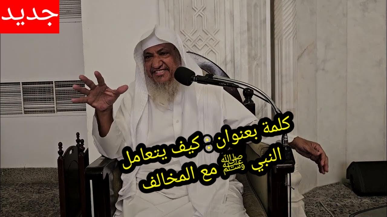 💥جديد 🛑 كلمة بعنوان كيف يتعامل النبي ﷺ مع المخالف الشيخ المحيميد حفظه الله السبت 6 رمضان  بمسجد قباء