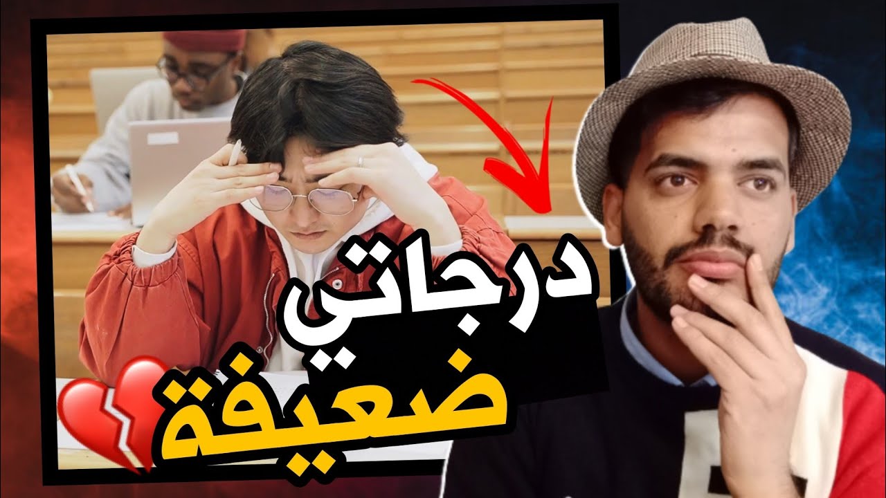 درجاتي ضعيفة بنصف السنة 💔